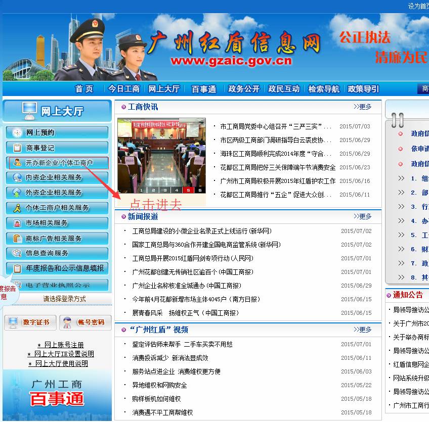 廣州公司注冊(cè)2015年企業(yè)名稱(chēng)網(wǎng)上核準(zhǔn)操作流程01