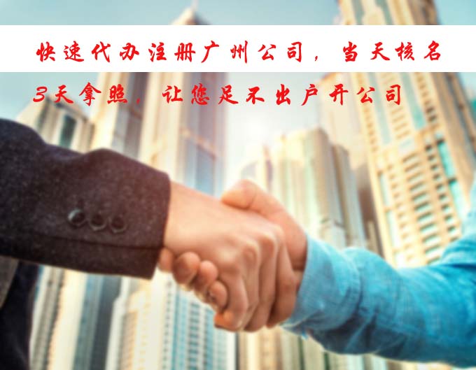 快速代辦公司注冊，當天核名，3天拿照，讓您足不出戶開公司.jpg